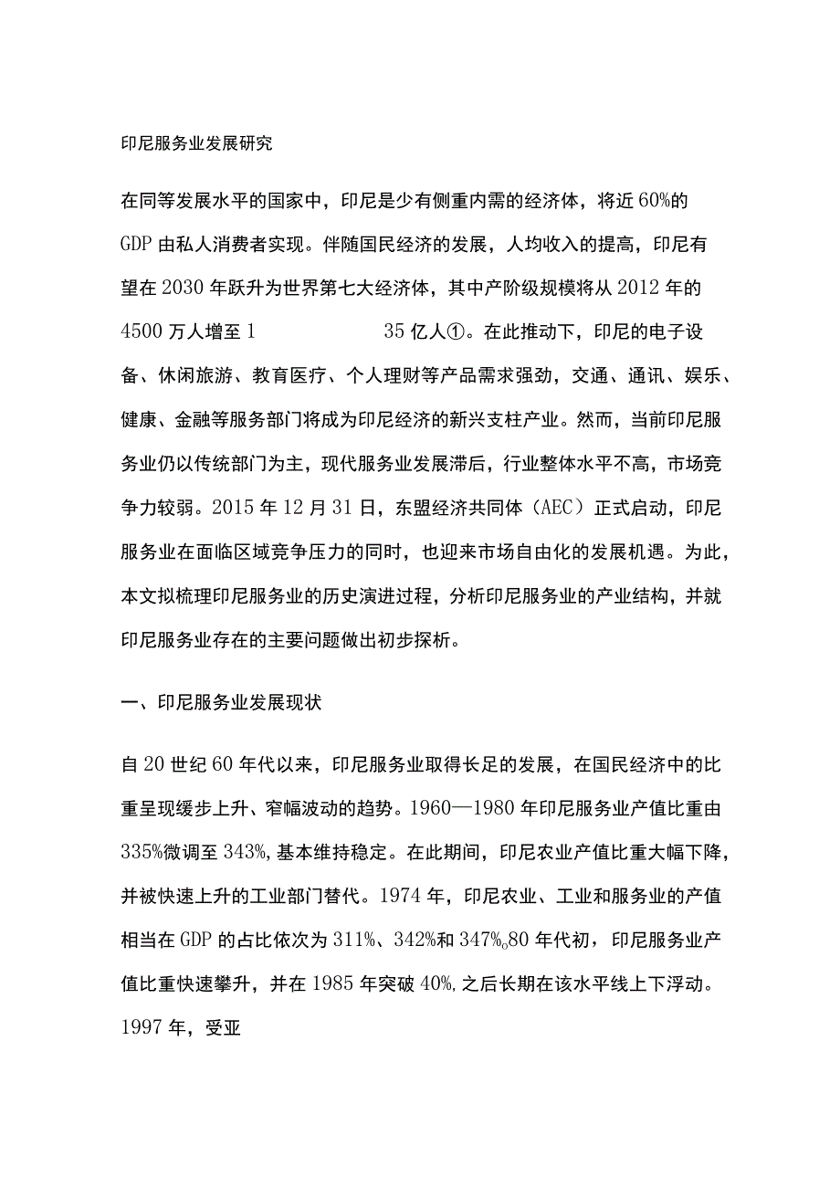 印尼服务业发展研究.docx_第1页