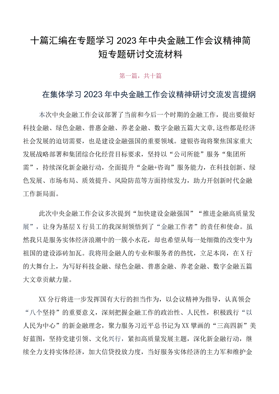 十篇汇编在专题学习2023年中央金融工作会议精神简短专题研讨交流材料.docx_第1页