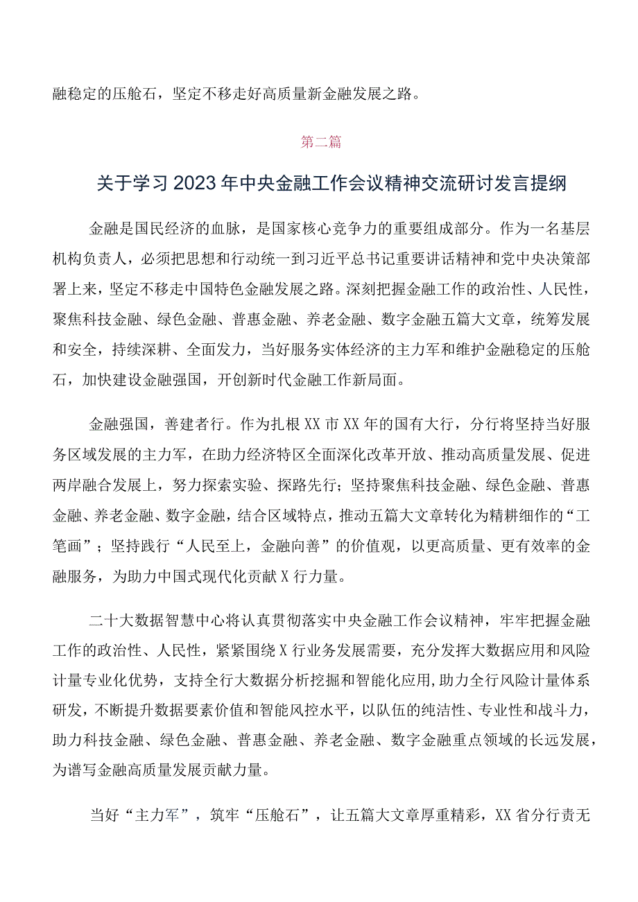 十篇汇编在专题学习2023年中央金融工作会议精神简短专题研讨交流材料.docx_第2页