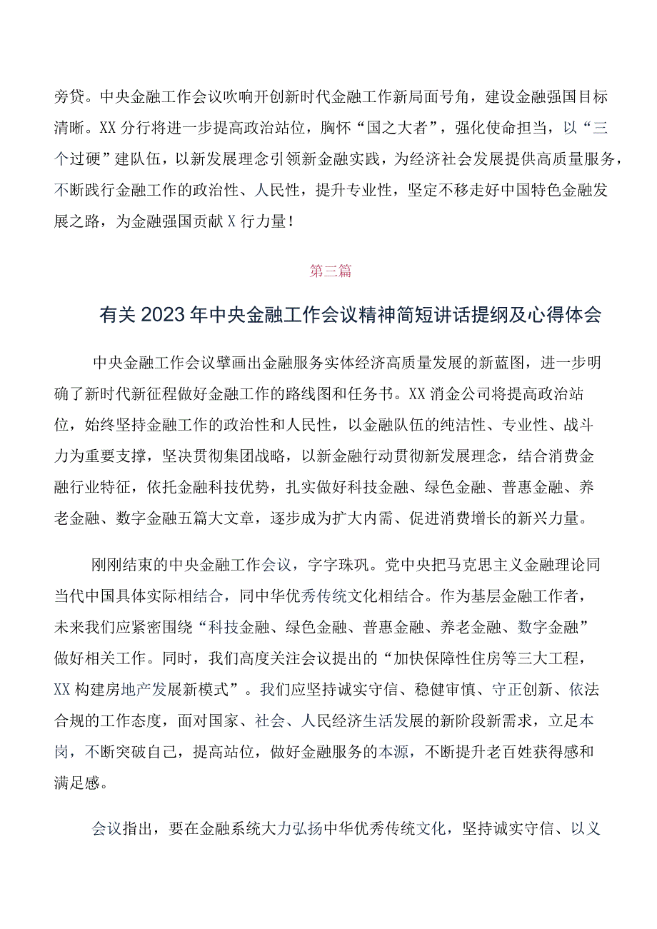 十篇汇编在专题学习2023年中央金融工作会议精神简短专题研讨交流材料.docx_第3页