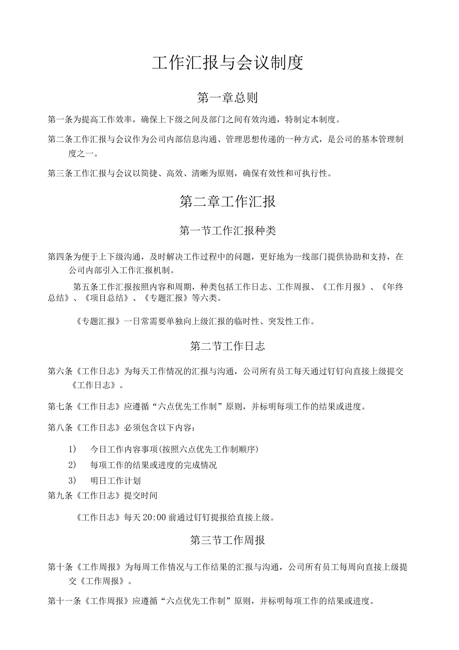 工作汇报与会议制度.docx_第1页