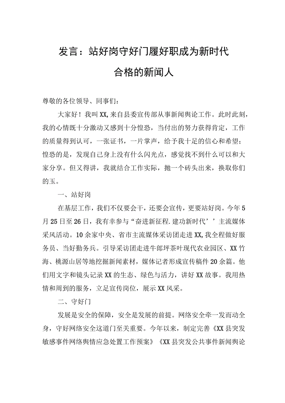 发言：站好岗+守好门+履好职+成为新时代合格的新闻人.docx_第1页