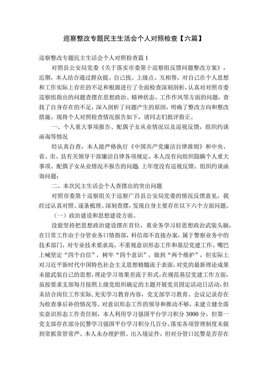 巡察整改专题民主生活会个人对照检查【六篇】.docx_第1页