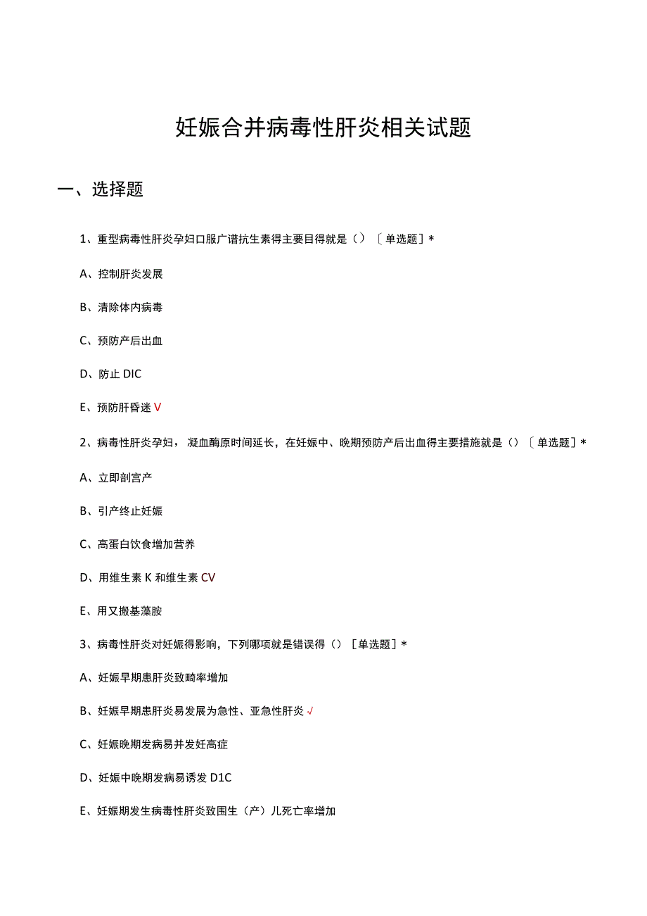 妊娠合并病毒性肝炎相关试题及答案.docx_第1页