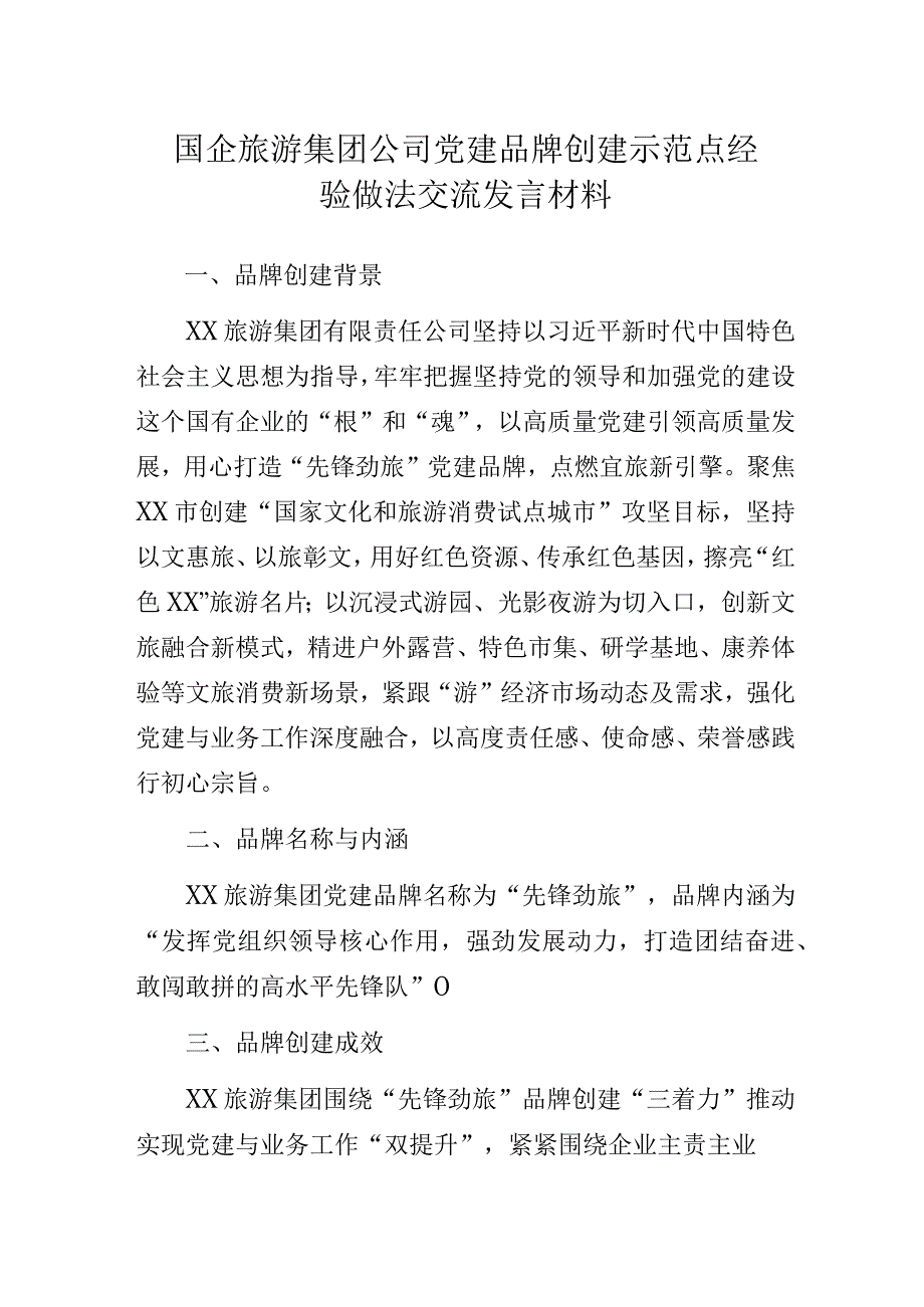 国企旅游集团公司党建品牌创建示范点经验做法交流发言材料.docx_第1页