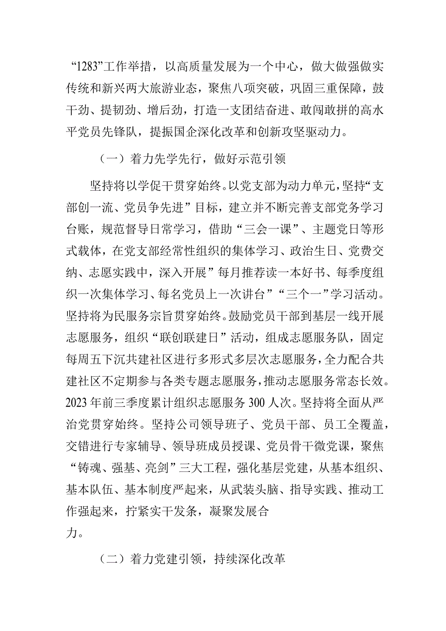 国企旅游集团公司党建品牌创建示范点经验做法交流发言材料.docx_第2页