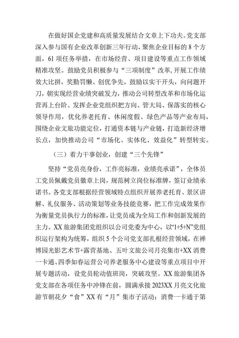 国企旅游集团公司党建品牌创建示范点经验做法交流发言材料.docx_第3页