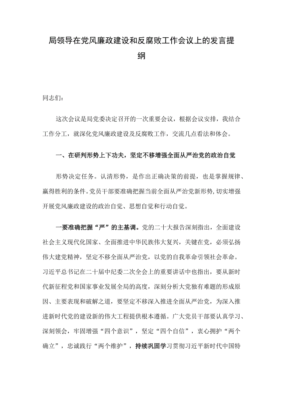 局领导在党风廉政建设和反腐败工作会议上的发言提纲.docx_第1页