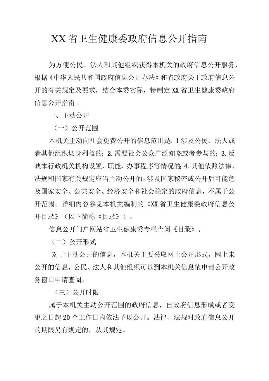 卫生健康委政府信息公开指南.docx_第1页