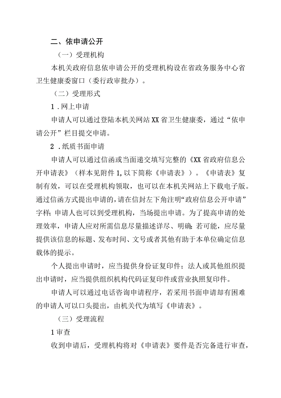 卫生健康委政府信息公开指南.docx_第2页