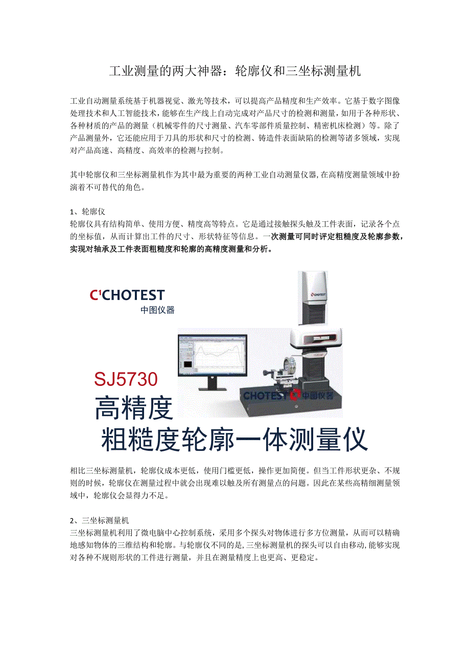 工业测量的两大神器：轮廓仪和三坐标测量机.docx_第1页