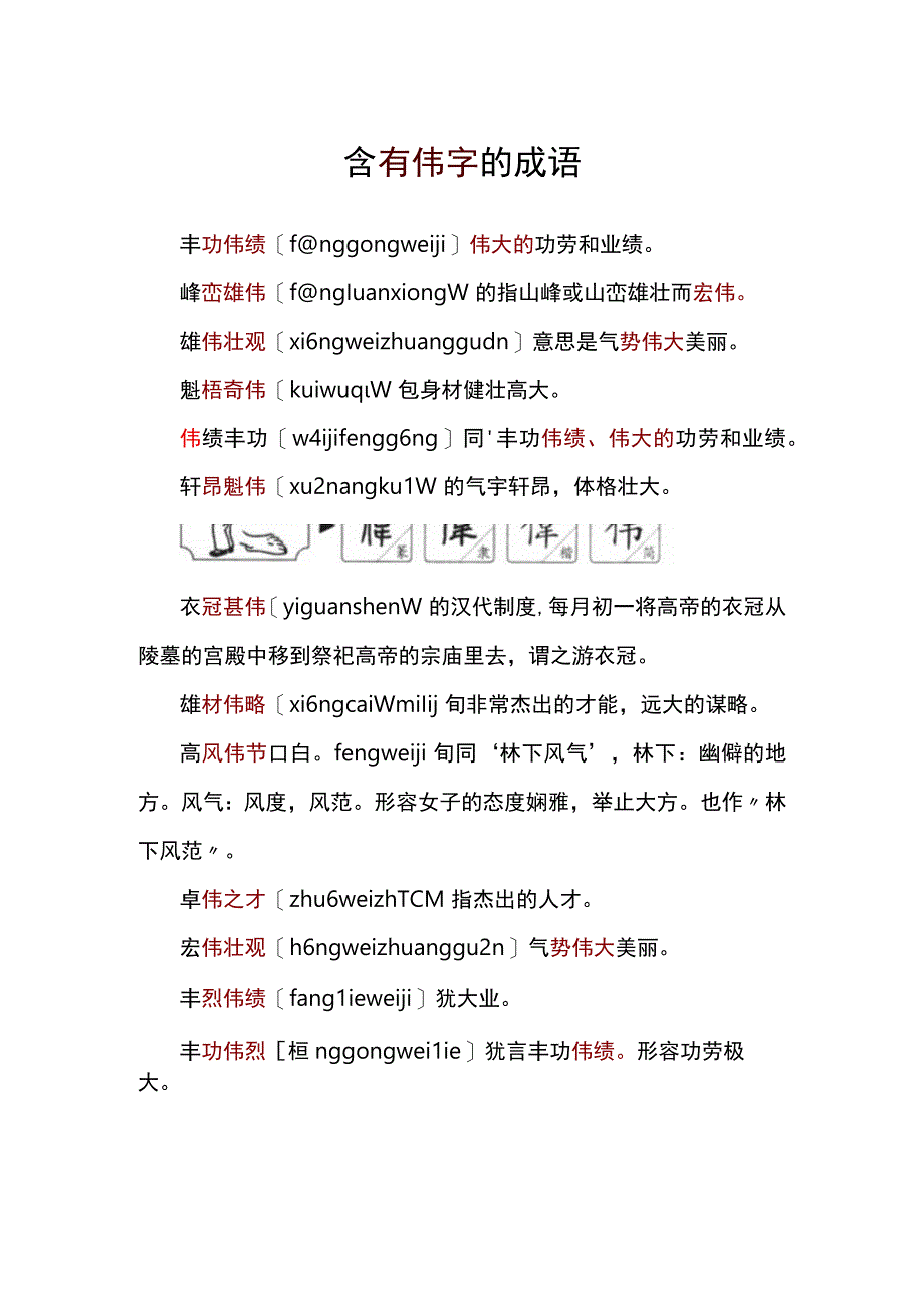 含有伟字的成语.docx_第1页