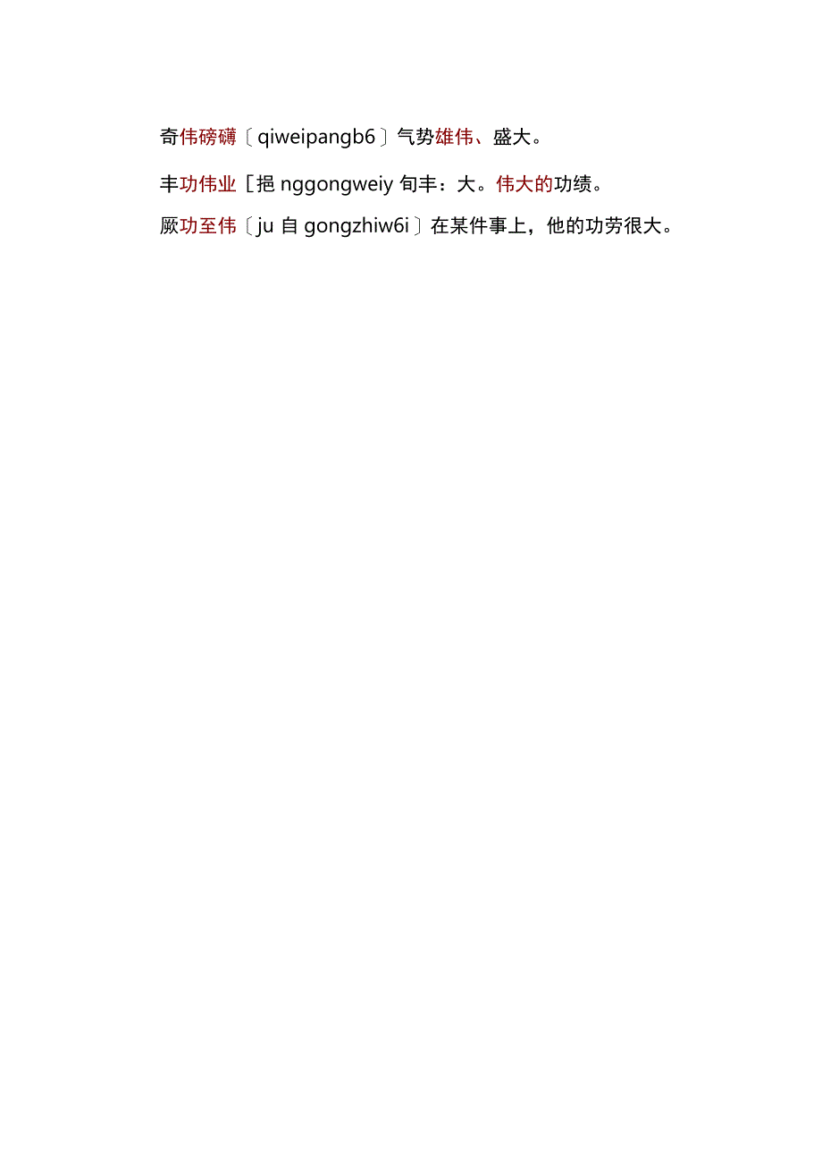 含有伟字的成语.docx_第2页