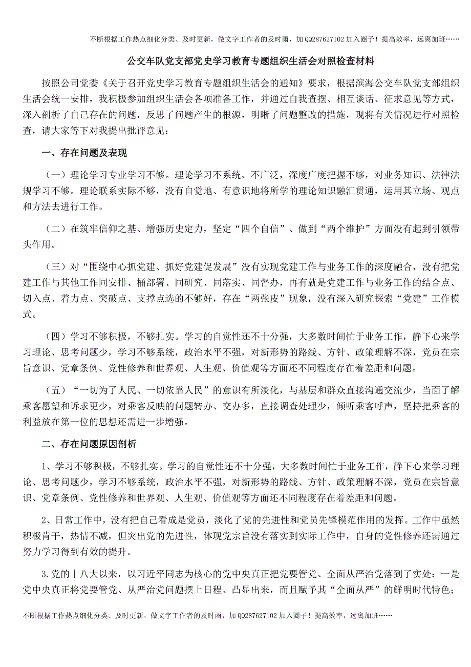 公交车队党支部党史学习教育专题组织生活会对照检查材料(1).docx_第1页