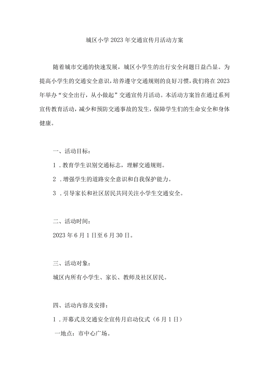 城区小学2023年交通宣传月活动方案.docx_第1页