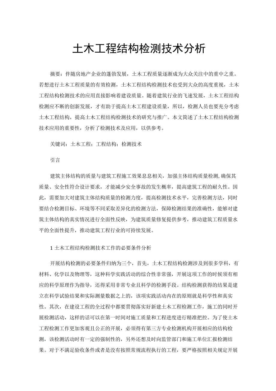 土木工程结构检测技术分析.docx_第1页