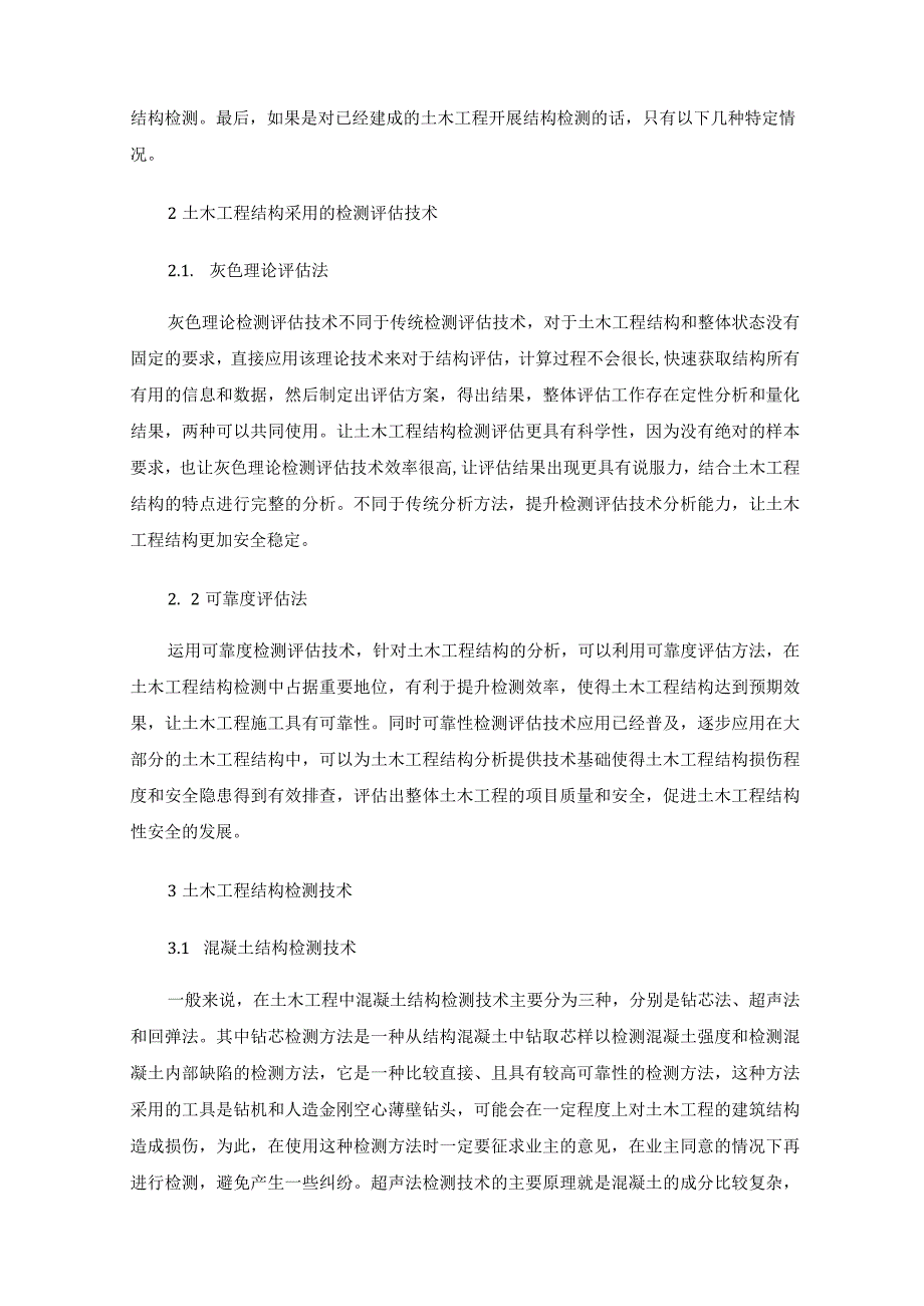 土木工程结构检测技术分析.docx_第2页