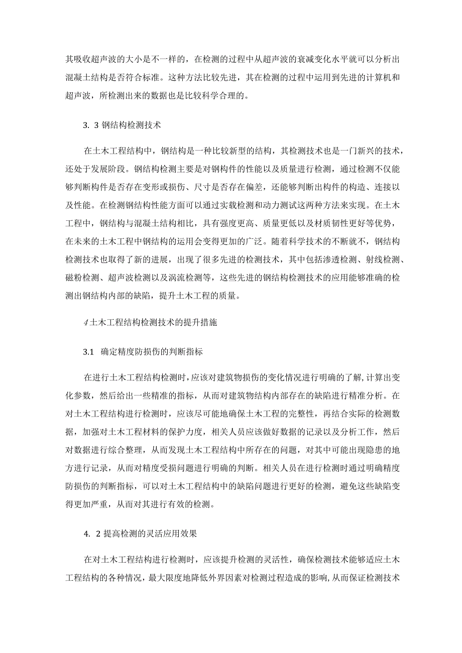 土木工程结构检测技术分析.docx_第3页