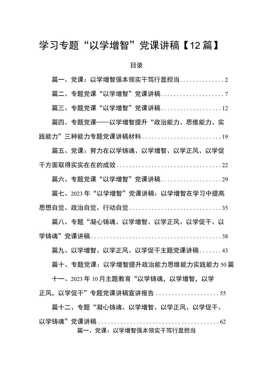 学习专题“以学增智”党课讲稿【12篇】.docx_第1页