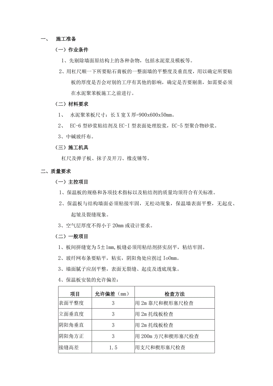 外墙内保温工程-水泥聚苯板外墙内保温施工工艺.docx_第1页