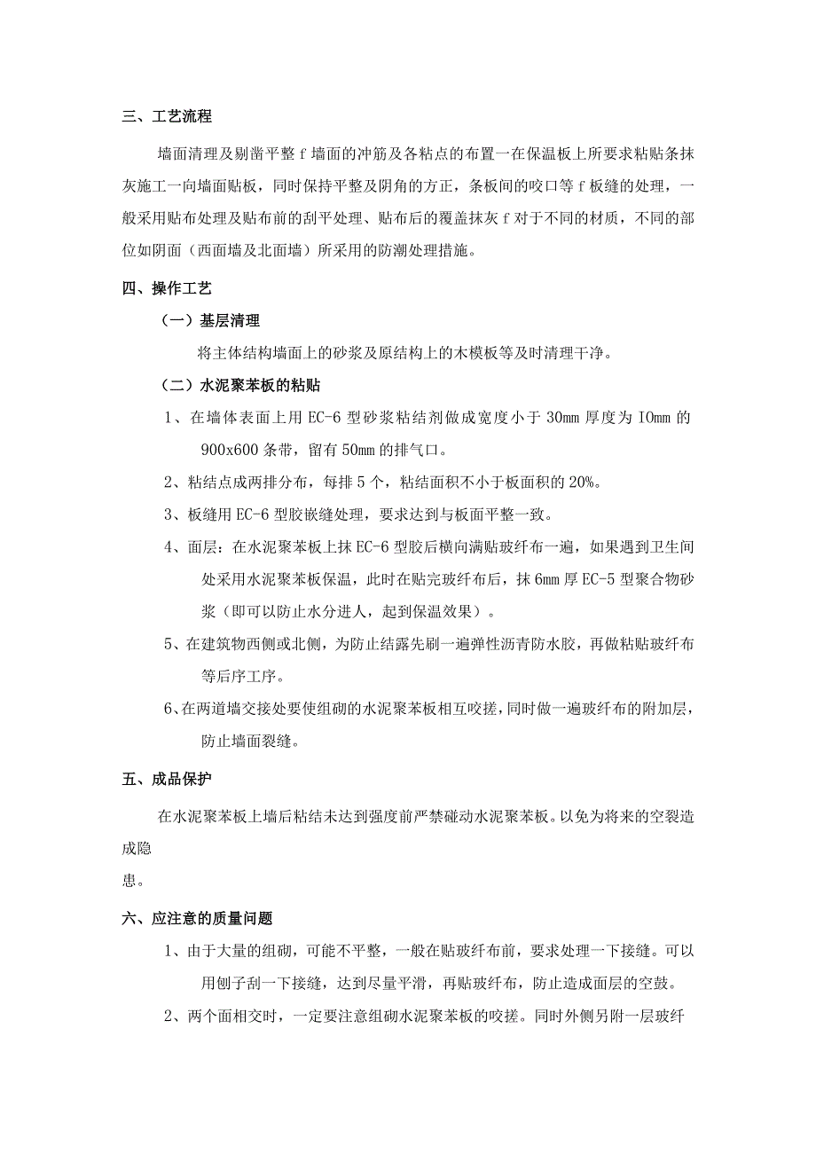 外墙内保温工程-水泥聚苯板外墙内保温施工工艺.docx_第2页