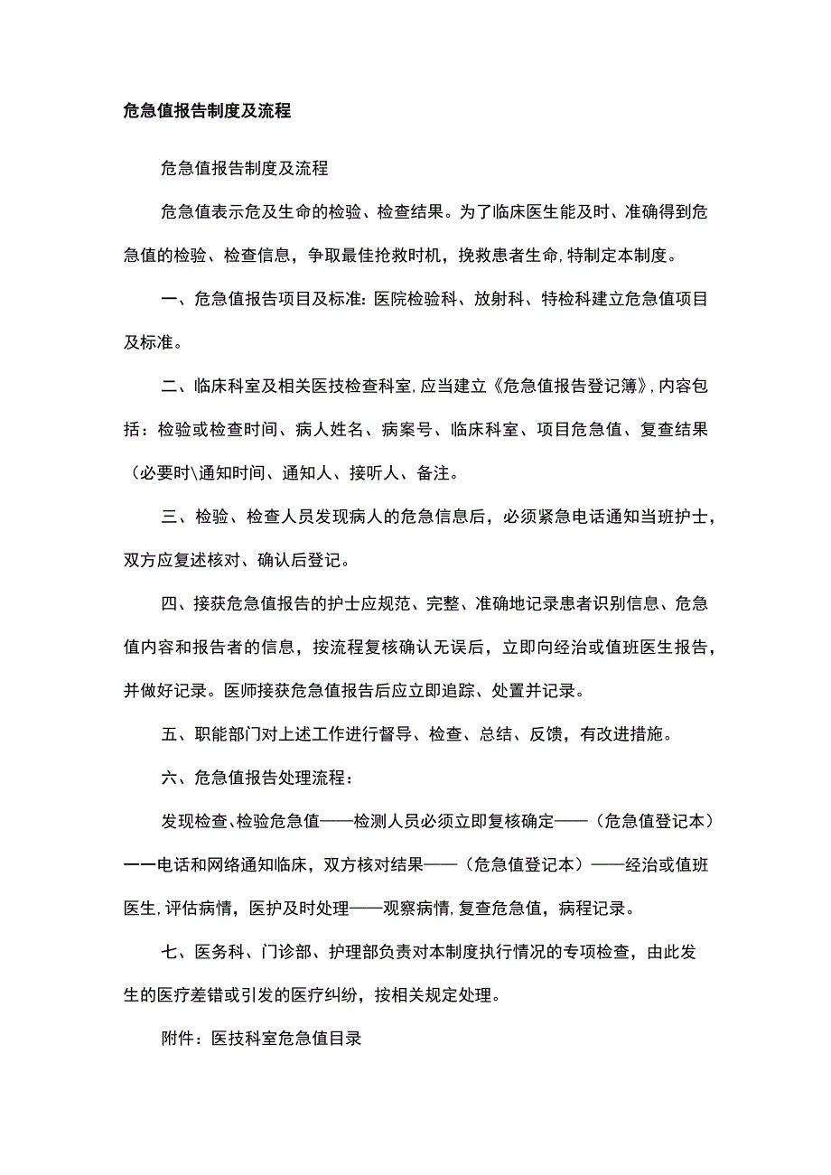 危急值报告制度及流程.docx_第1页