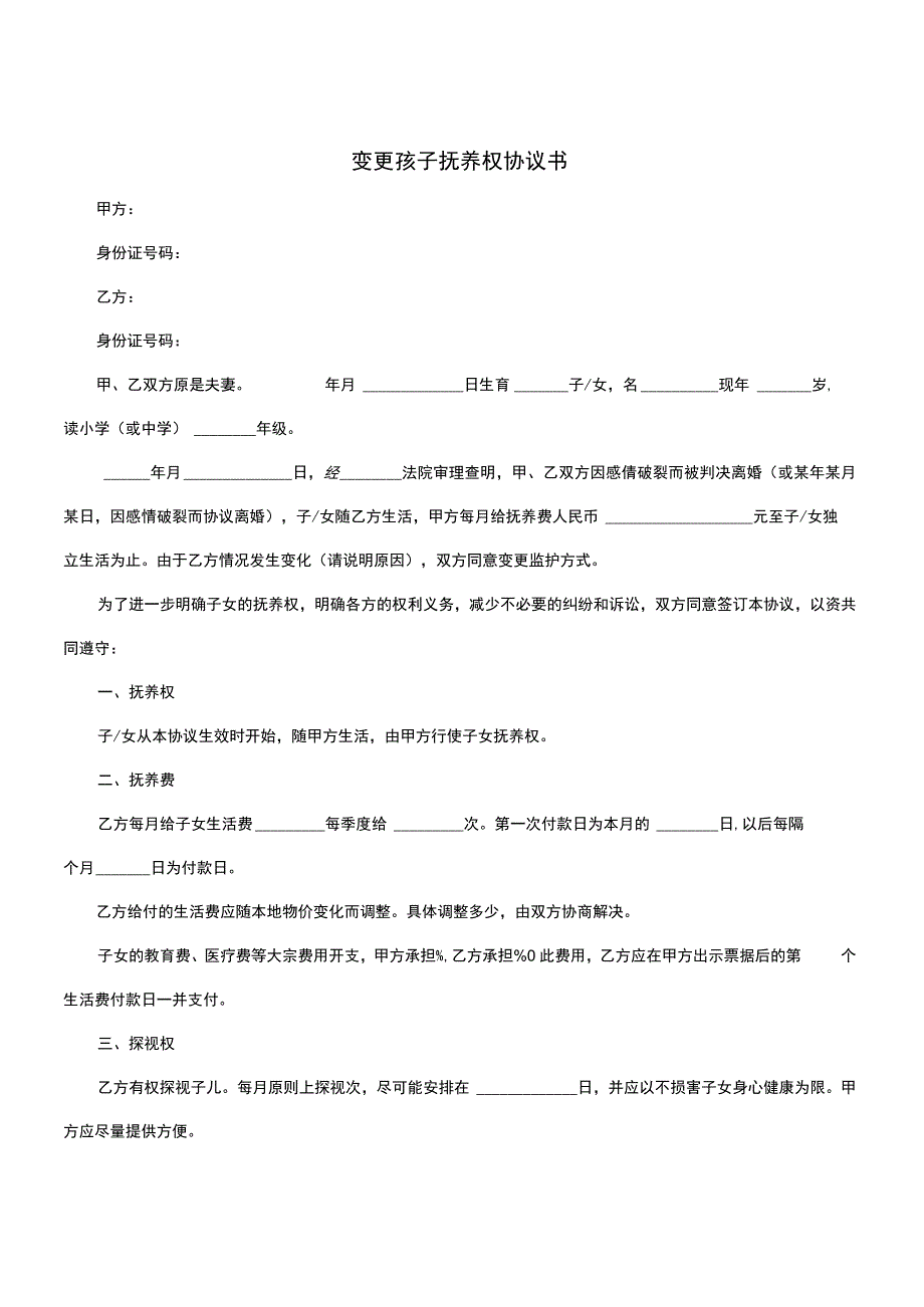 变更孩子抚养权协议书.docx_第1页