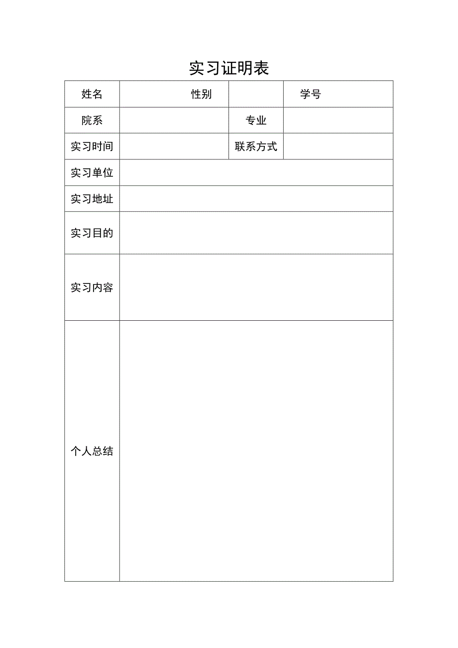 实习证明表模版.docx_第1页