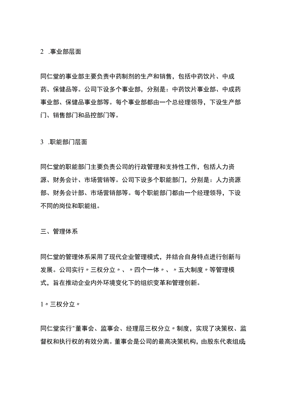 同仁堂组织架构.docx_第2页