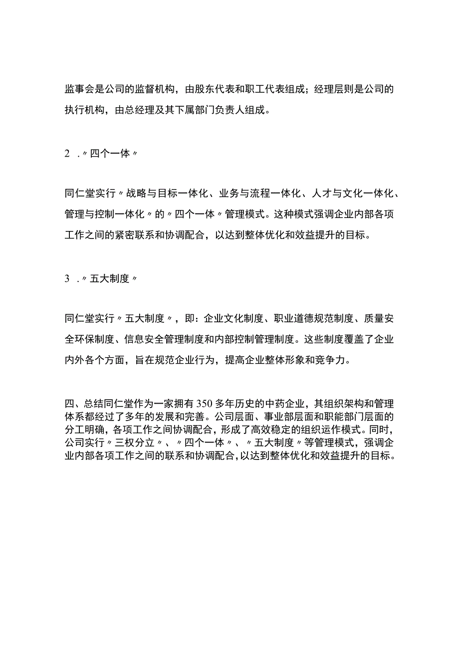 同仁堂组织架构.docx_第3页