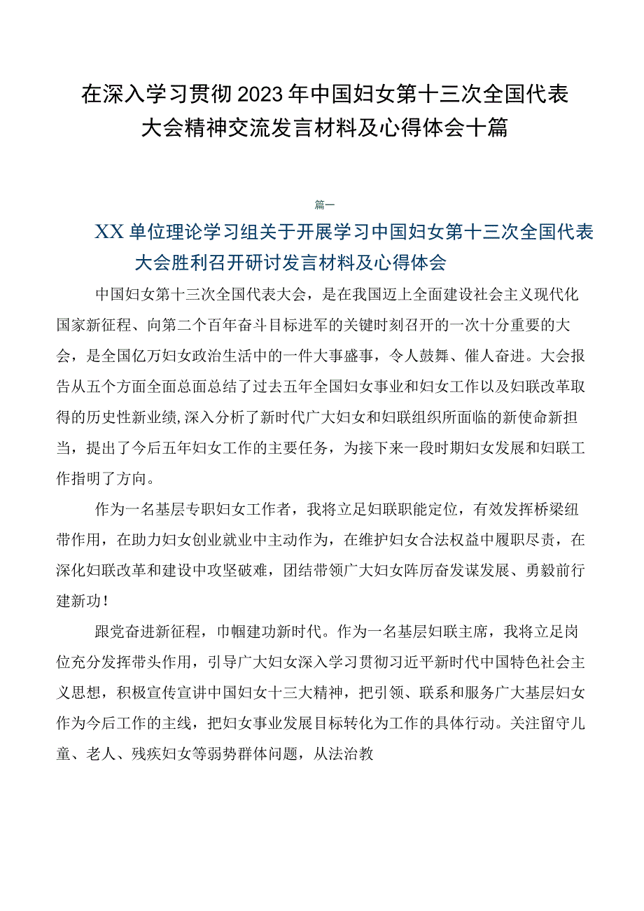 在深入学习贯彻2023年中国妇女第十三次全国代表大会精神交流发言材料及心得体会十篇.docx_第1页