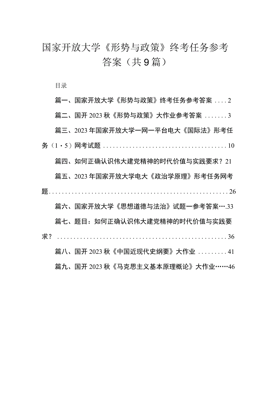 国家开放大学《形势与政策》终考任务参考答案9篇供参考.docx_第1页