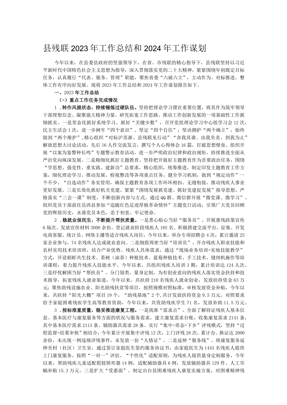 县残联2023年工作总结和2024年工作谋划.docx_第1页