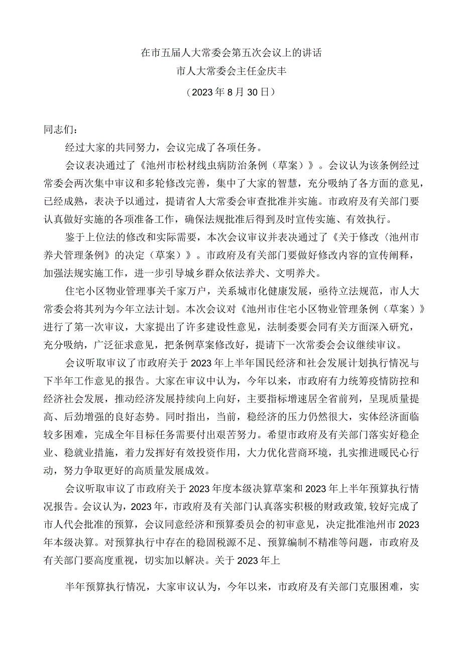 市人大常委会主任金庆丰：在市五届人大常委会第五次会议上的讲话(0001).docx_第1页