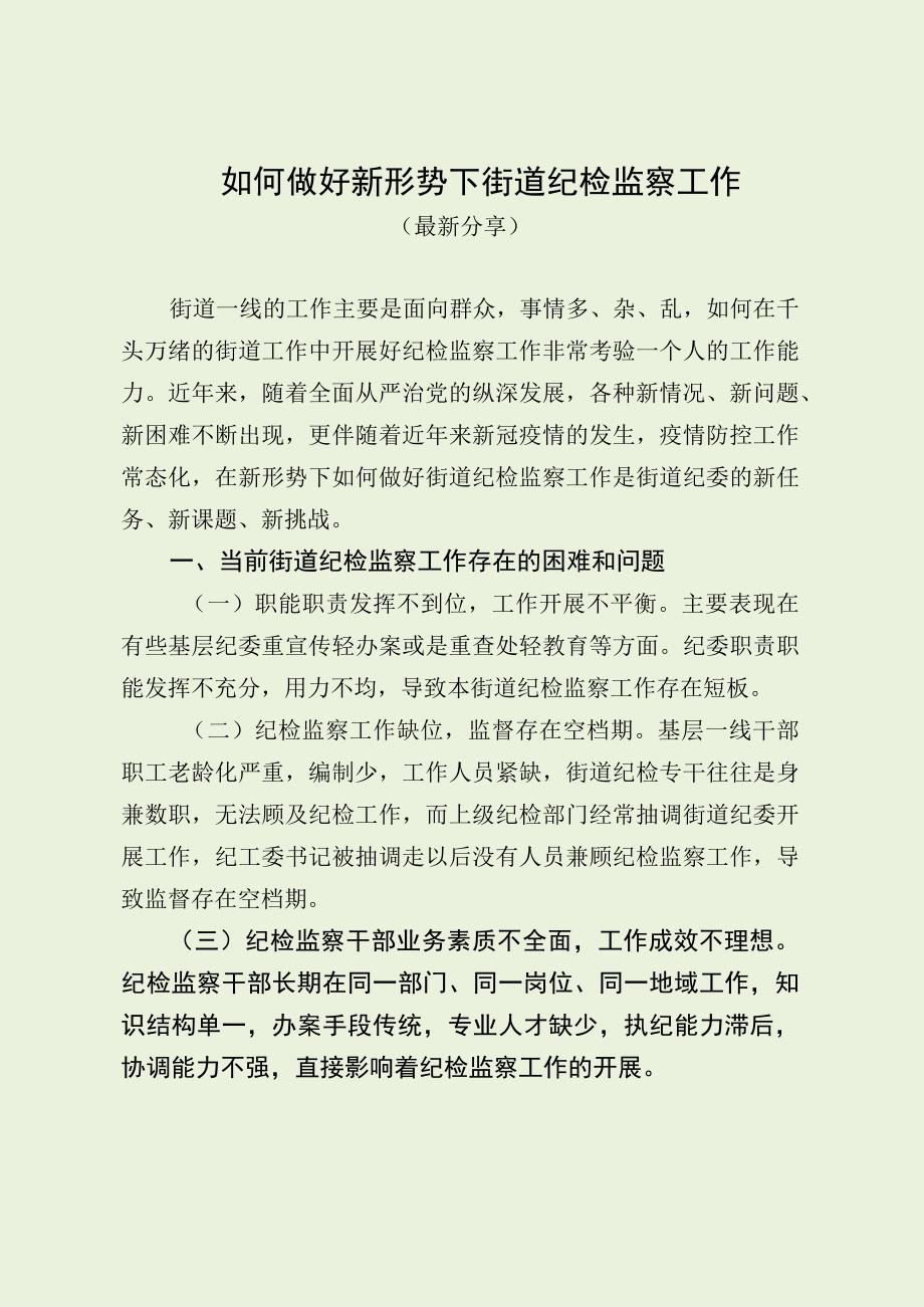 如何做好新形势下街道纪检监察工作（最新分享）.docx_第1页