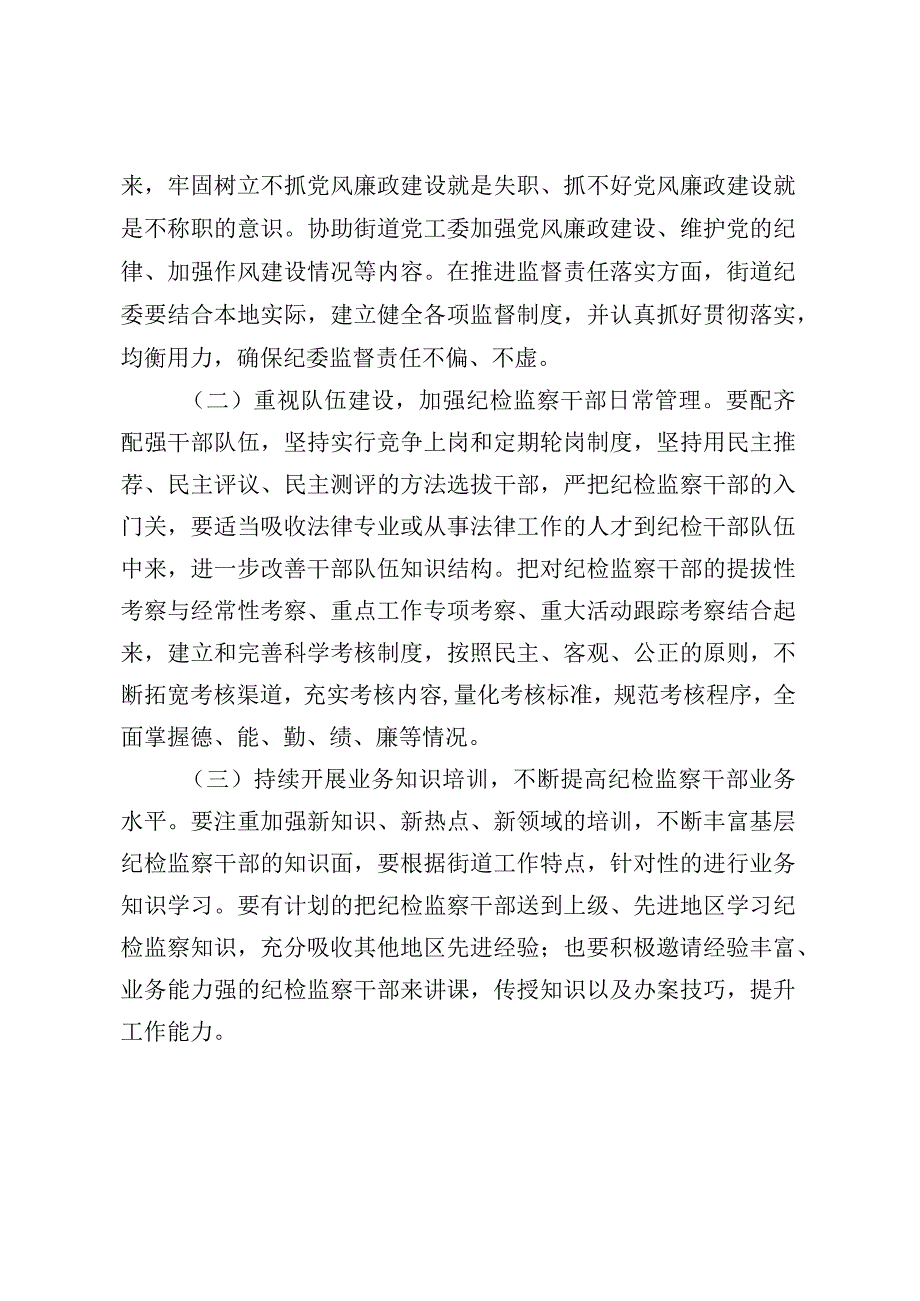 如何做好新形势下街道纪检监察工作（最新分享）.docx_第3页