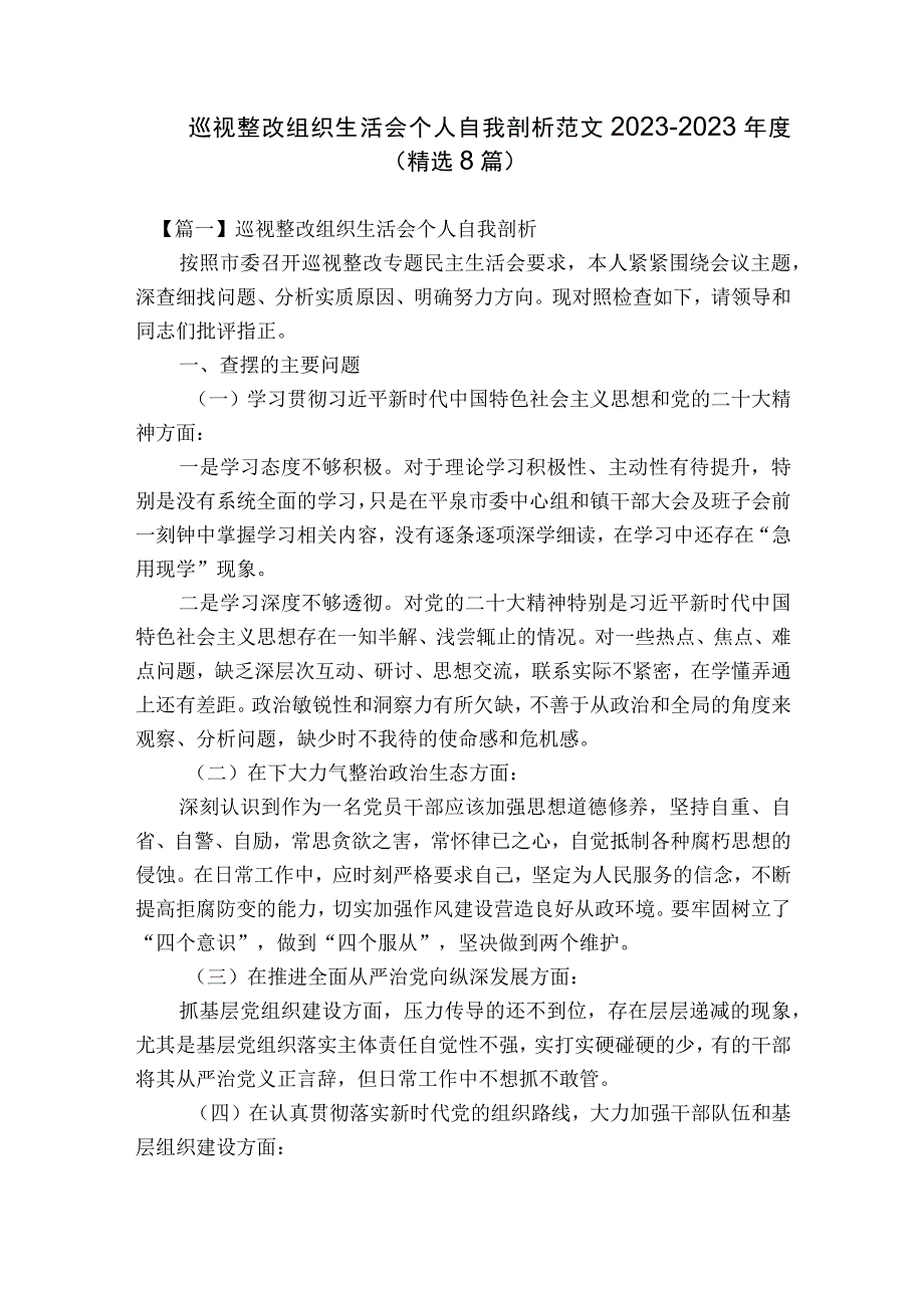 巡视整改组织生活会个人自我剖析范文2023-2023年度(精选8篇).docx_第1页