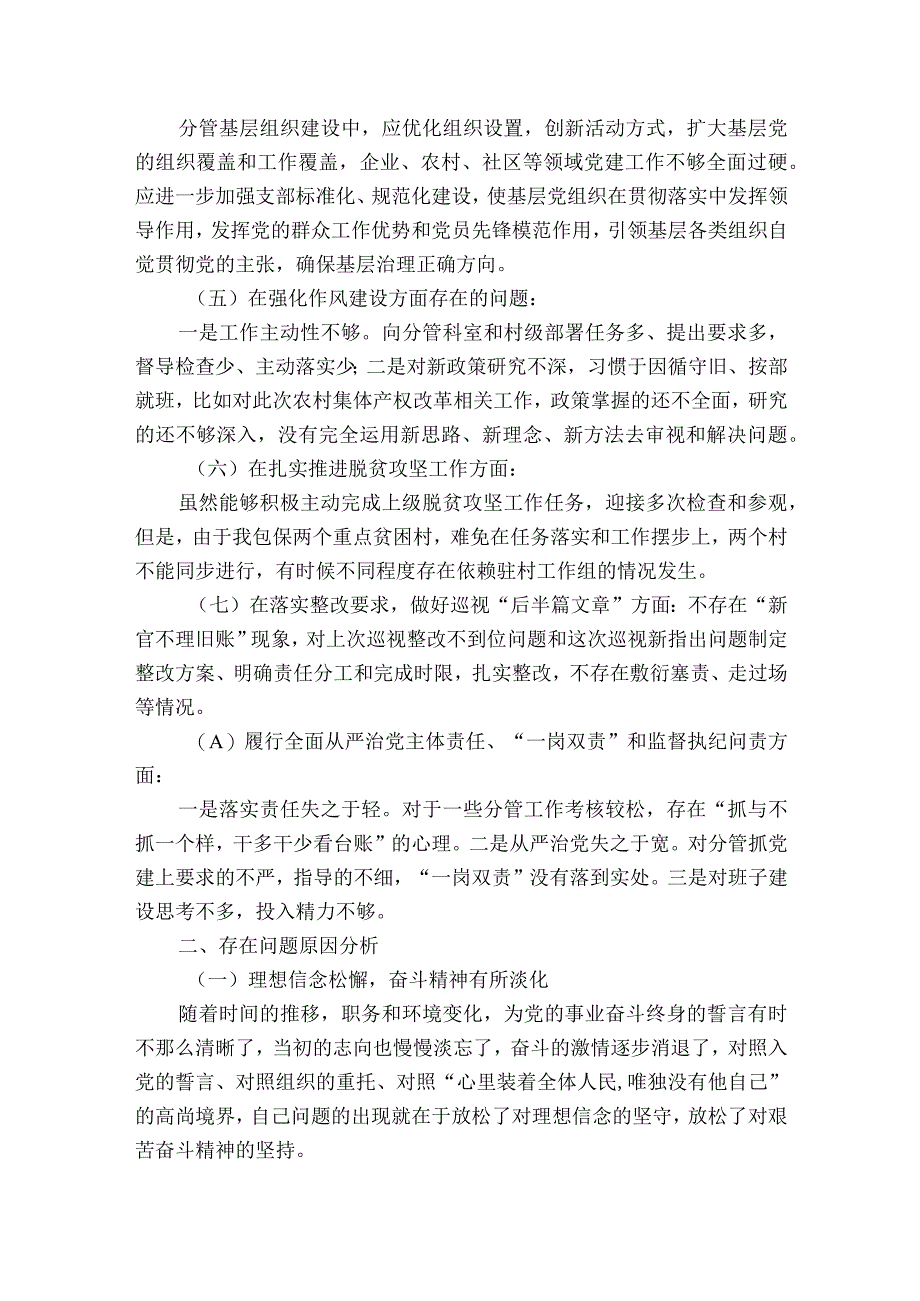 巡视整改组织生活会个人自我剖析范文2023-2023年度(精选8篇).docx_第2页