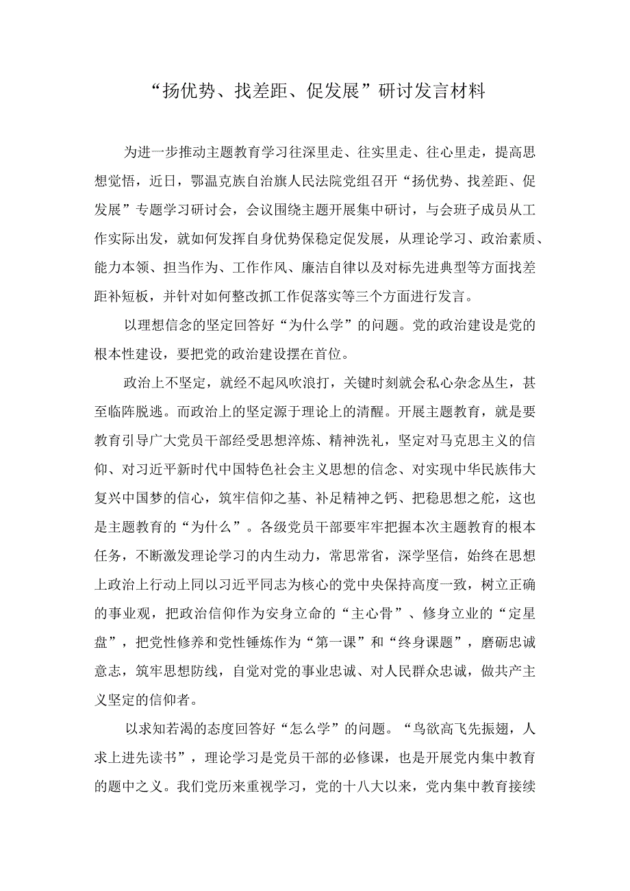 学习“扬优势、找差距、促发展”研讨发言材料（8篇）.docx_第1页