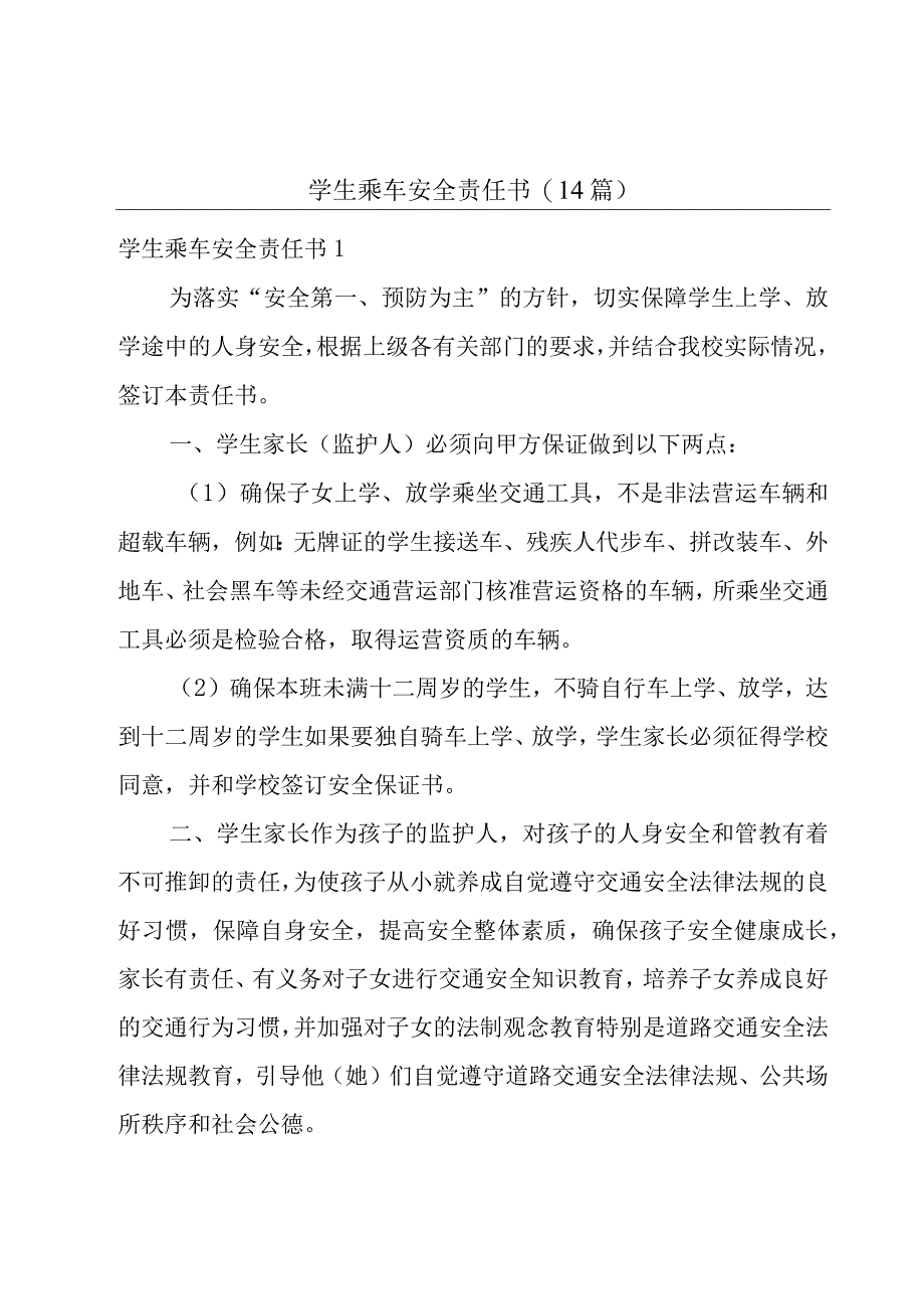 学生乘车安全责任书(14篇).docx_第1页