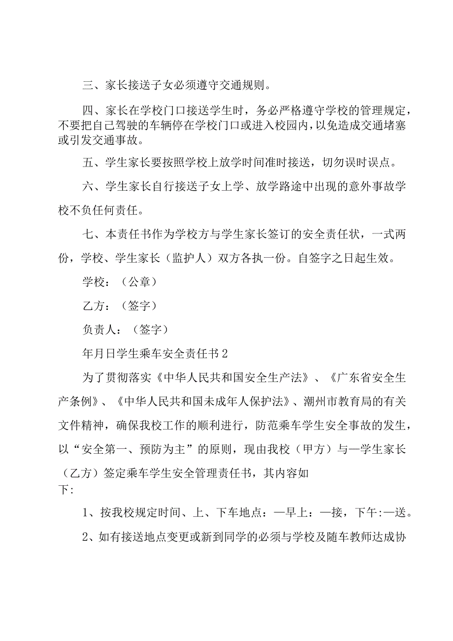 学生乘车安全责任书(14篇).docx_第2页