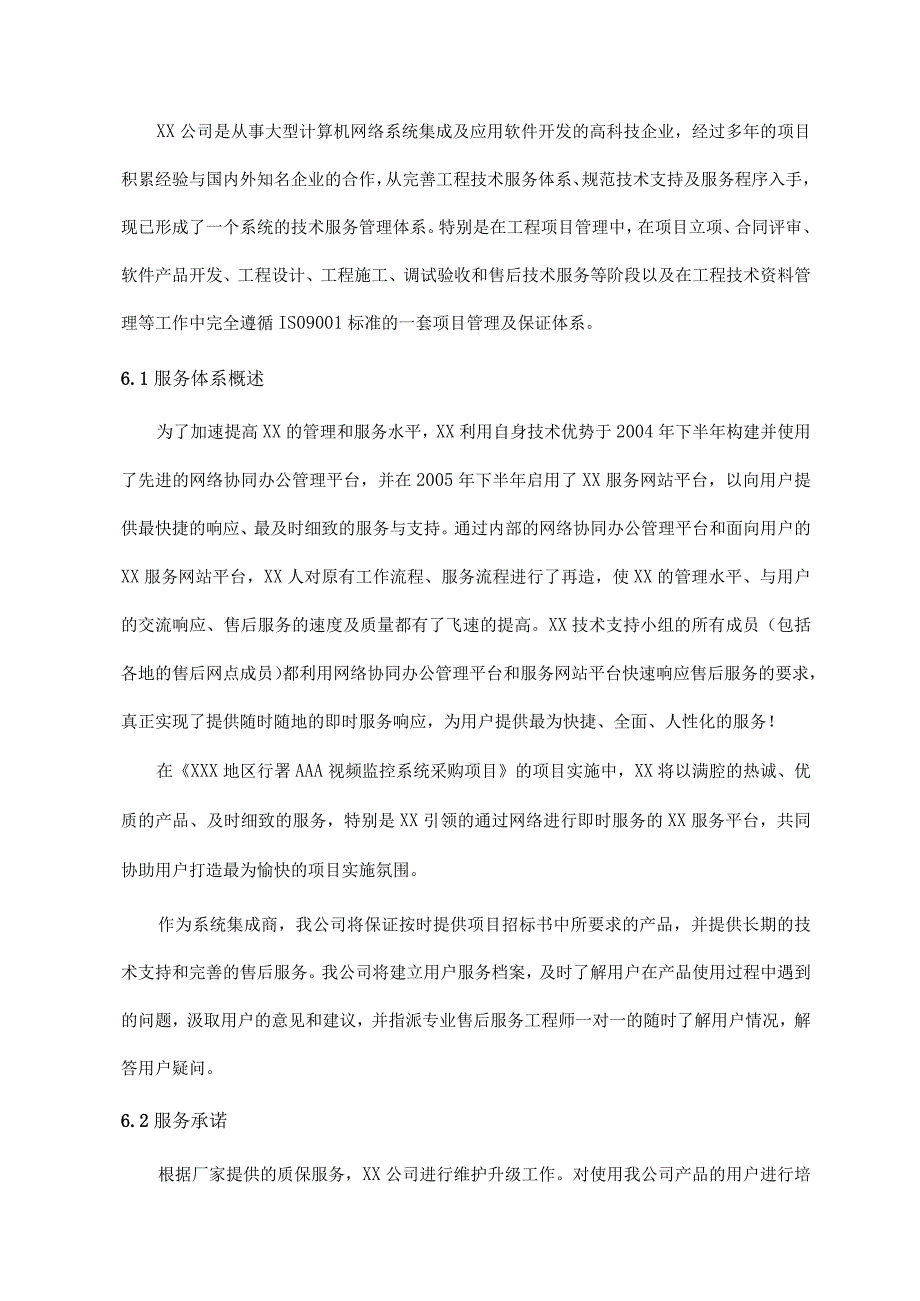 城市视频监控系统售后服务方案.docx_第3页