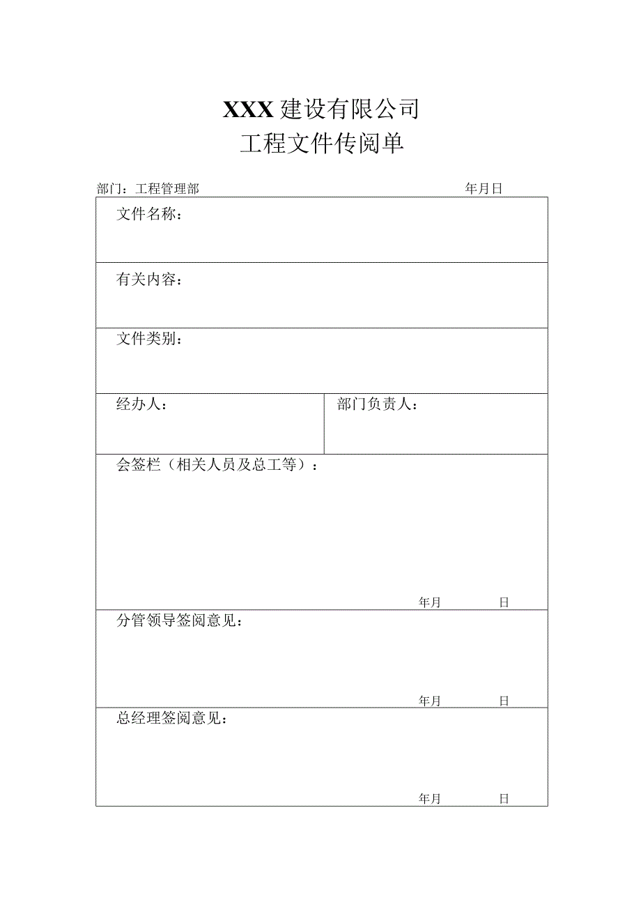 工程文件签阅单.docx_第1页