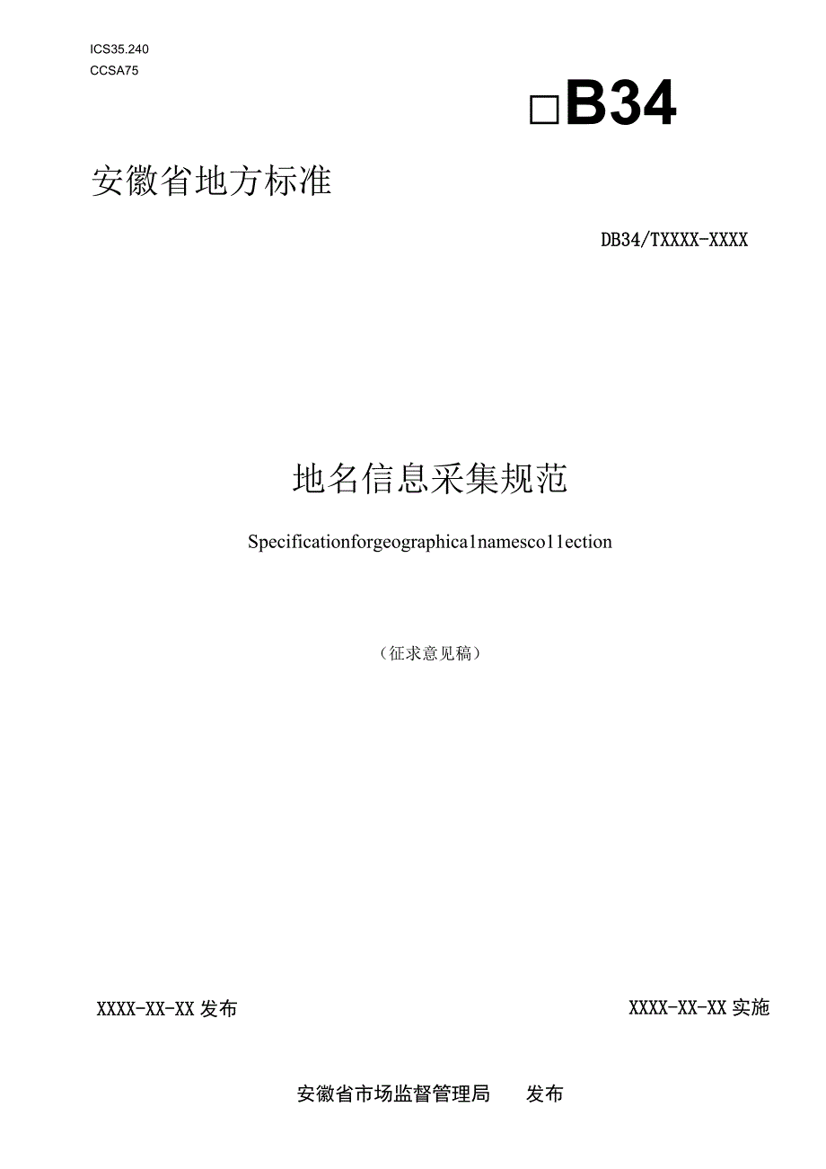 地名信息采集规范.docx_第1页