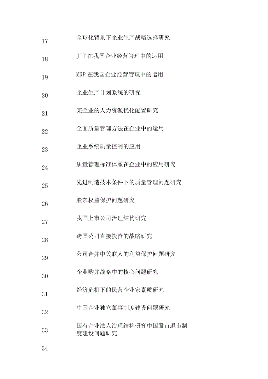 工商管理专业毕的业设计论文参考题目.docx_第3页