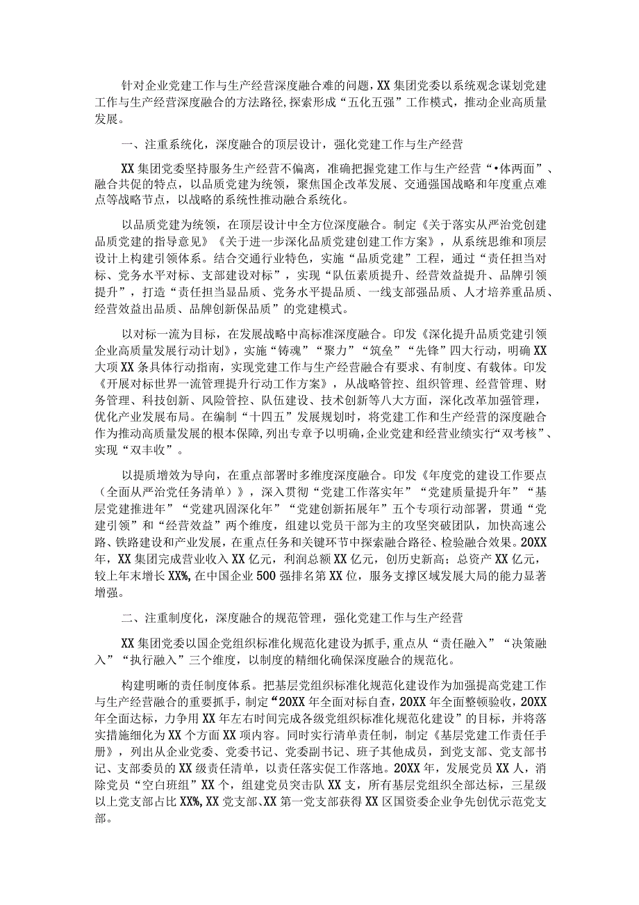 国企党建经验交流材料：“五化五强”推动党建工作与生产经营深度融合.docx_第1页