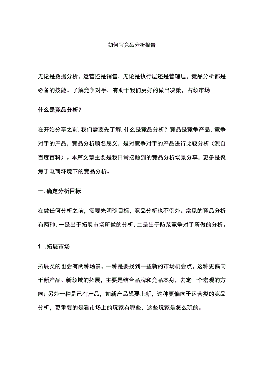 如何写竞品分析报告.docx_第1页