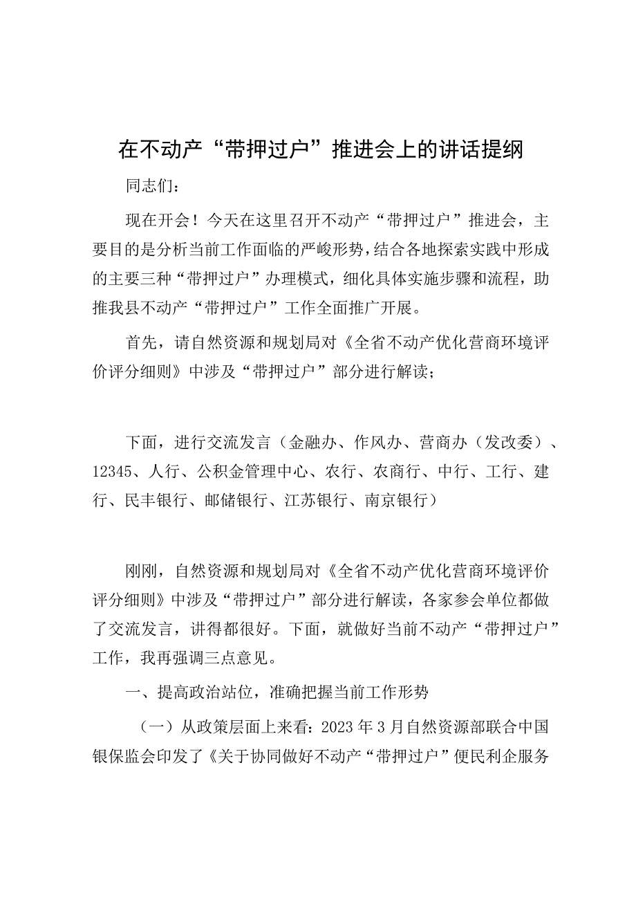 在不动产 “带押过户”推进会上的讲话提纲.docx_第1页