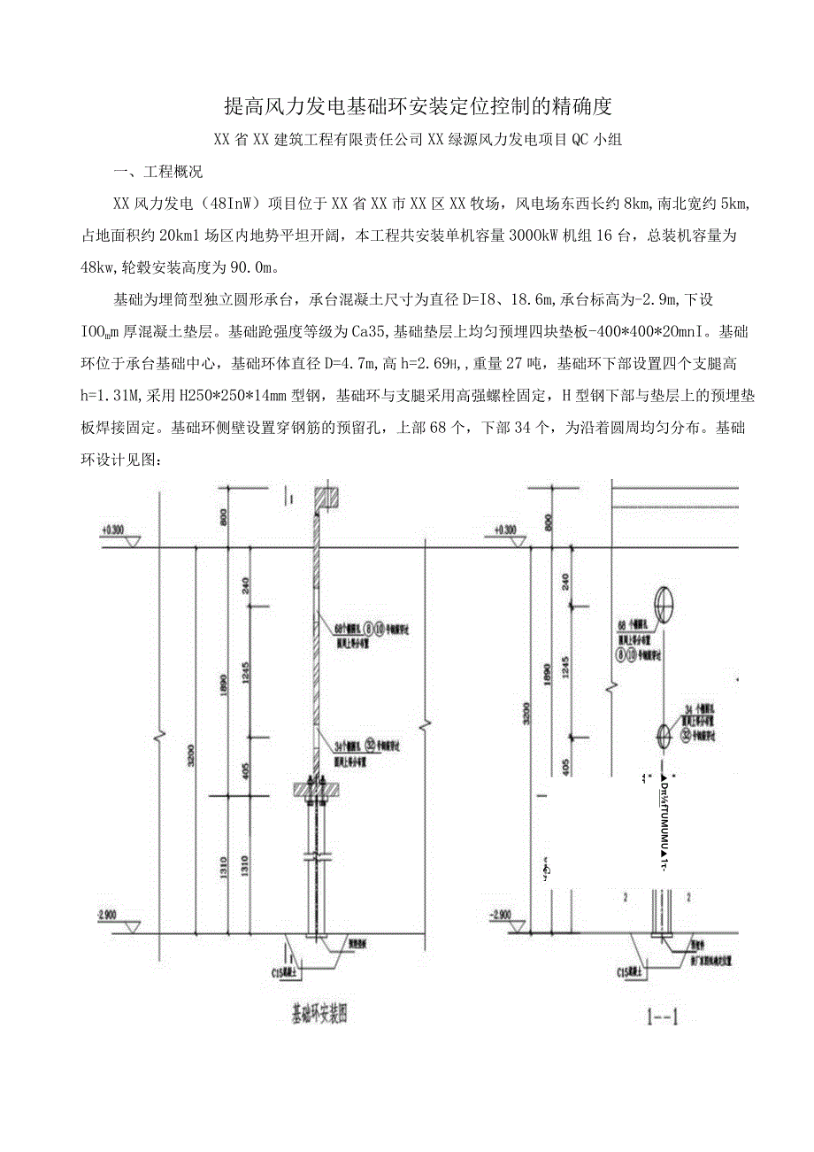 工程建设公司QC小组提高风力发电基础环安装定位控制的精确度成果汇报书.docx_第1页