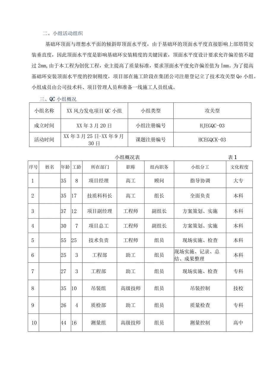 工程建设公司QC小组提高风力发电基础环安装定位控制的精确度成果汇报书.docx_第2页